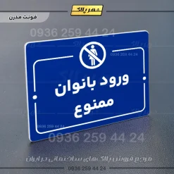پلاک راهنما ورود بانوان ممنوع - Image 11